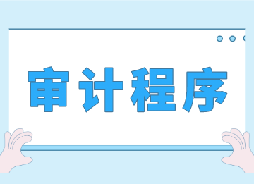 事务所审计程序的具体讲解