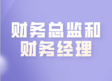 财务总监和财务经理有什么区别？