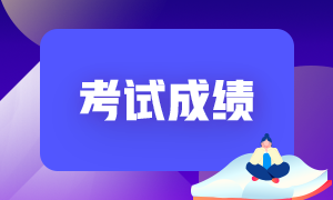 4月份出成绩了！单科成绩有效时间是多久呀？ 