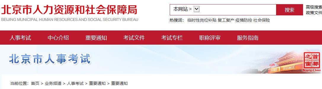北京人力资源和社会保障局