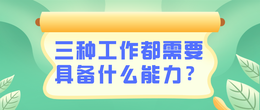 出纳/会计/财务需要具备什么能力？