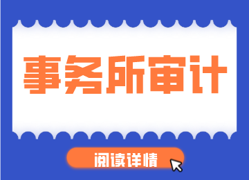 审计是做什么的？如何开展工作？