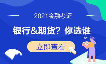 证券考试已结束！下一步是选期货还是基金？