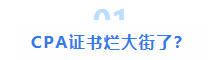 注会大型打假现场：这些CPA大消息 都是假的！最后一条一定要看