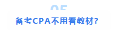 注会大型打假现场：这些CPA大消息 都是假的！最后一条一定要看