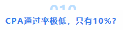 注会大型打假现场：这些CPA大消息 都是假的！最后一条一定要看