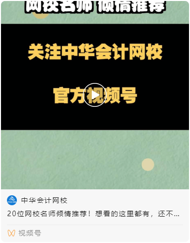 正保会计网校视频号开通