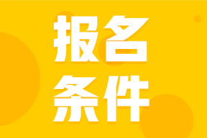 关于江苏省2021年初级会计师报考条件各位都有了解么？