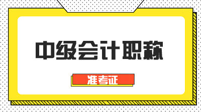 中级会计什么时候打印准考证你知道吗？