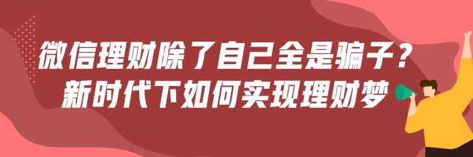 微信理财群除了自己全是骗子？新时代下如何才能正确理财