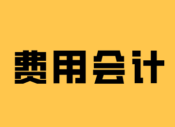 费用会计的工作内容，马上了解