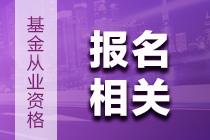 【早知道】6月基金从业资格考试报名注意事项！内含报名季福利