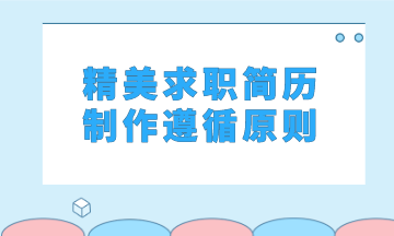 精美求职简历制作遵循怎样的原则？马上看过来了