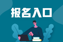 2021年6月银行从业资格考试报名官网即将关闭