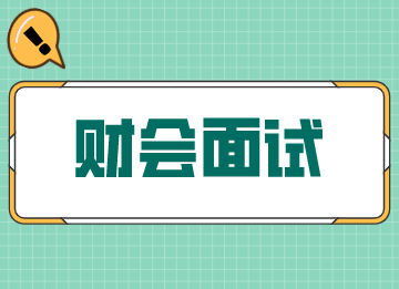 财会人面试时这几点离职原因一定不能说