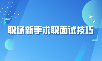 职场新手的4大求职面试技巧