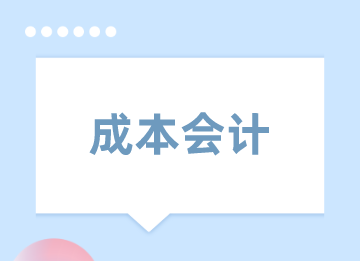 成本会计费用常见的做账方法，你了解吗？