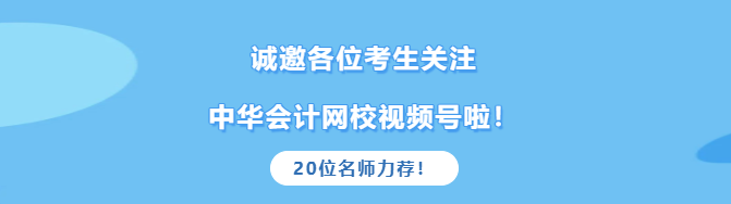 2021中级考生真的太幸运！高志谦达江等老师邀您关注网校官方视频号啦！