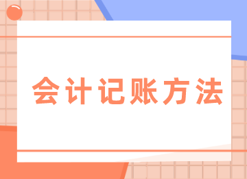 零基础入门必学的会计记账方法