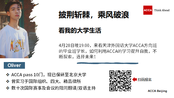 ACCA在线讲座 | ACCA不是终点 是能带你去探索终点的媒介！