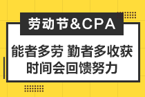 致2021年注会考生：你准备怎么度过你的五一小长假