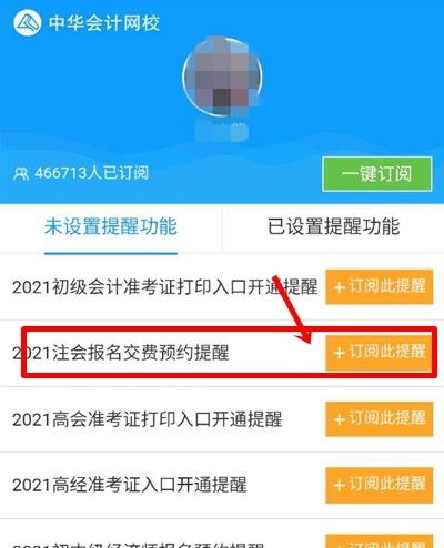 【不容错过】陕西2021注会报名交费时间预约提醒服务上线啦~