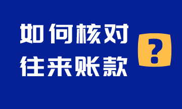 如何核对往来账款呢？注意啦！