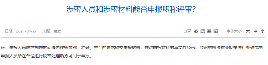 涉密人员和涉密材料能否申报职称评审？
