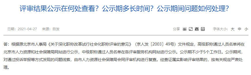 评审结果公示在何处查看？公示期多长时间？公示期间问题如何处理？