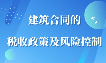 建筑合同的税收政策及风险控制