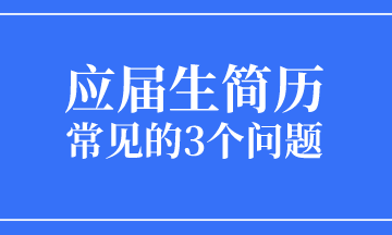 应届生求职简历常见的3个问题