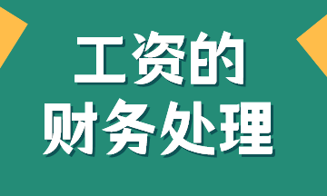 工资的账务处理，有案例！