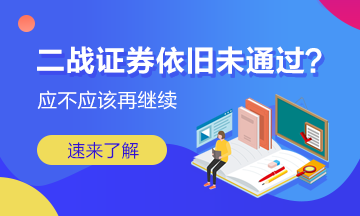 二战证券成绩依旧未通过 我应该放弃吗？