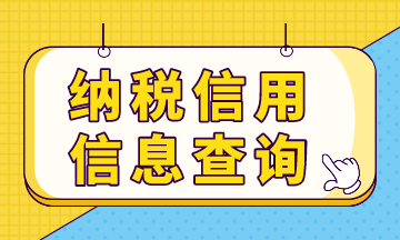 纳税信用预评信息，你查询了吗？