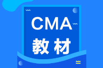 2021年CMA考试教材在哪买？怎么买？