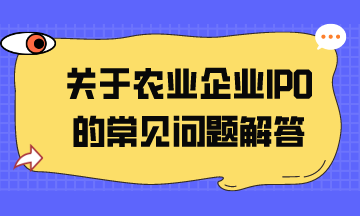 关于农业企业IPO的常见问题解答