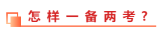 中级会计职称和税务师能不能同时备考？一备两考的方法教给你！