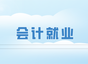 没有初级会计证可以从事会计工作吗？