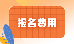 2021期货从业资格考试报名费多少钱