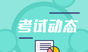 2021报考基金从业多少钱？为什么要报考基金从业资格考试