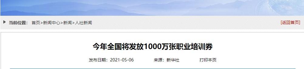 今年将发放1000万张职业培训券 会计人需要参加职业培训吗？