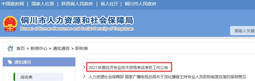 铜川2021年初中级经济师报考通知