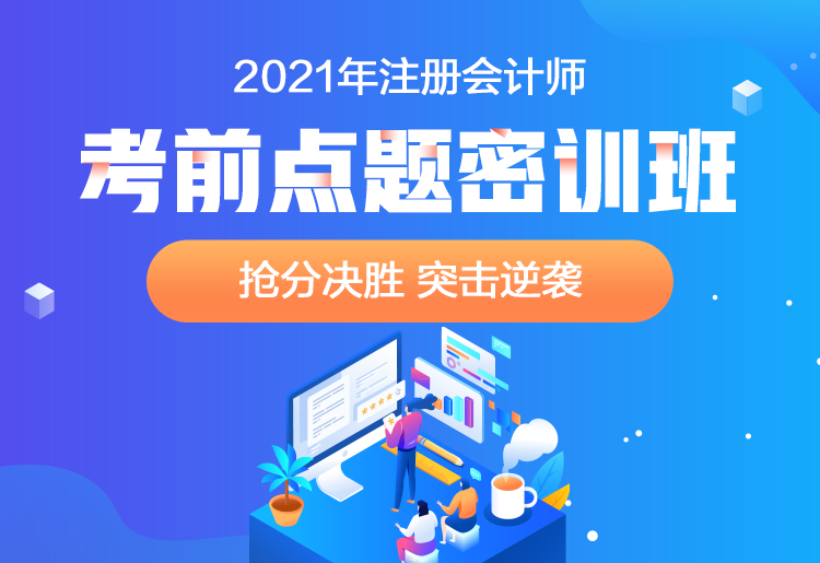 2021注会点题密训班重磅来袭！高效备考不用慌