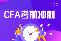 考前冲刺！CFA一二三级职业伦理复习建议及准则框架！