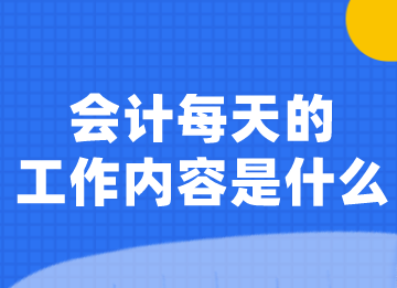 会计每天的工作内容是什么？