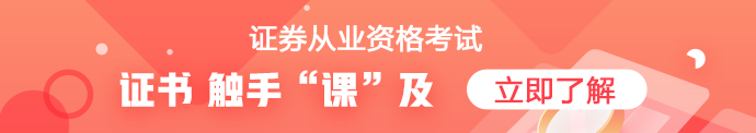 证券从业考试报名前 我该怎么备考才能“超弯道”？