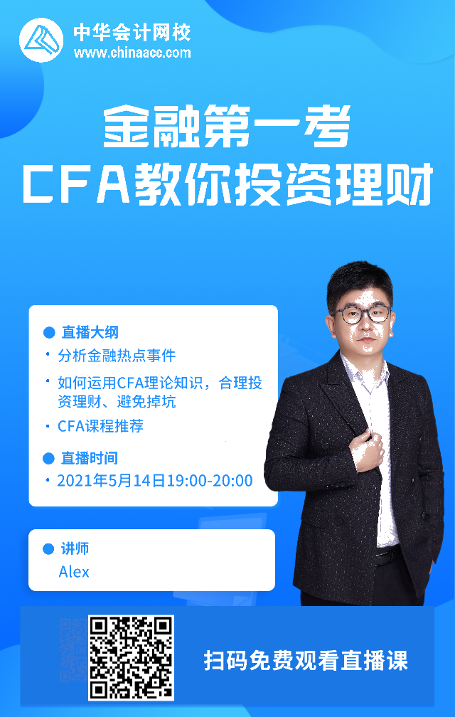 【摇钱树来了！CFA免费直播】投资理财无头绪？老师手把手教你！