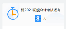 2021初级考试倒计时 上考场前要做些什么？这三大细节要注意！