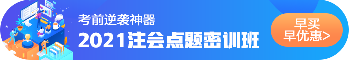 2021注会考前点题密训班重磅来袭！特惠价格时间有限！速购！