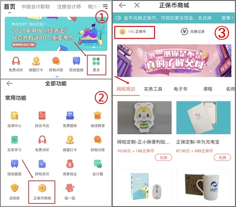 正保会计网校正保币商城重磅来袭，精品课程免费兑换！